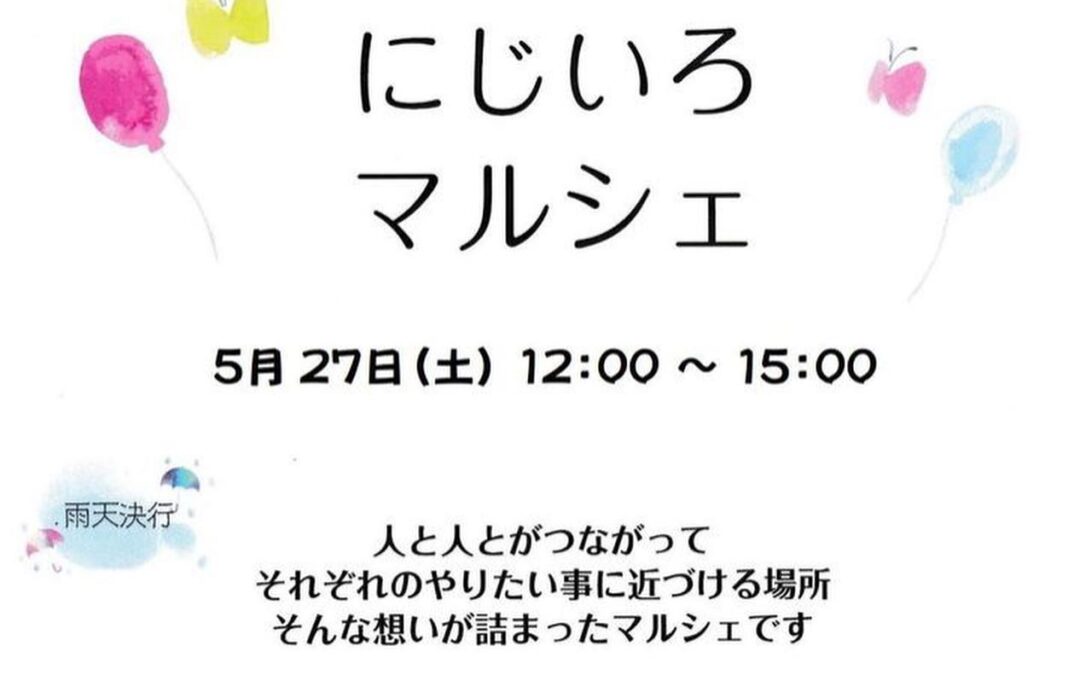 5/27(土)にじいろマルシェ出店情報