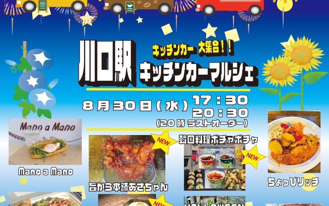 【明日8/30(水)の出店と先日の江戸川ストーリーマルシェの